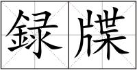 録牒