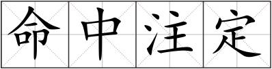 命中注定