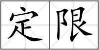 定限