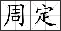周定