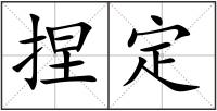 捏定