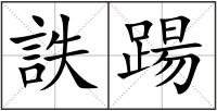 詄踼