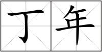 丁年