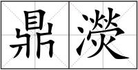 鼎濙