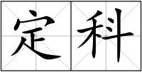 定科