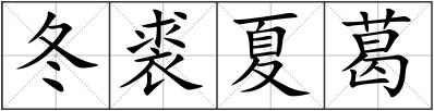 冬裘夏葛