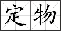 定物