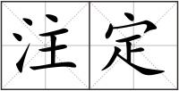 注定