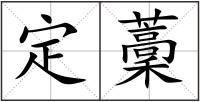 定藳