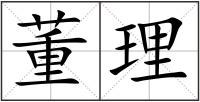 董理