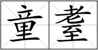童耋