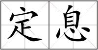 定息