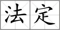 法定