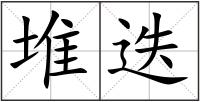 堆迭