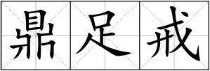 鼎足戒