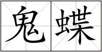 鬼蝶