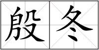 殷冬