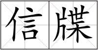 信牒