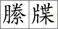 縢牒