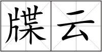 牒云