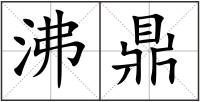 沸鼎