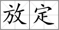 放定