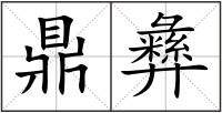 鼎彝