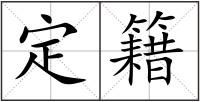 定籍