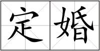 定婚