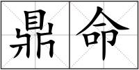 鼎命