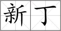 新丁