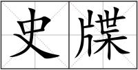 史牒