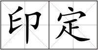 印定