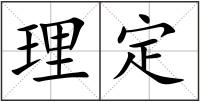 理定