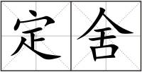 定舍