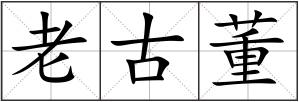 老古董