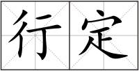 行定