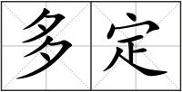 多定