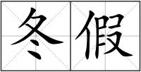 冬假
