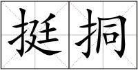 挺挏
