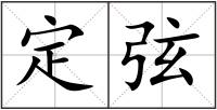 定弦