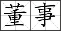 董事