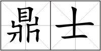 鼎士