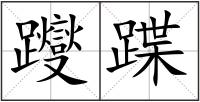 躞蹀