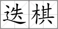 迭棋