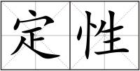 定性