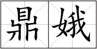 鼎娥