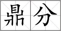 鼎分