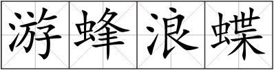 游蜂浪蝶
