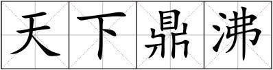 天下鼎沸